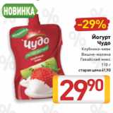 Билла Акции - Йогурт
Чудо
Клубника-киви
Вишня-малина
Гавайский микс
110 г