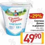 Билла Акции - Сметана
Домик
в деревне
15%, 300 г