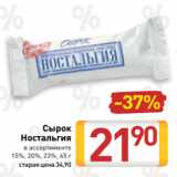 Магазин:Билла,Скидка:Сырок
Ностальгия
в ассортименте
15%, 20%, 23%, 45 г