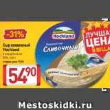 Билла Акции - Сыр плавленый
Hochland
в ассортименте
55%, 140 г