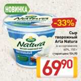 Билла Акции - Сыр
творожный
Arla Natura
в ассортименте
60%, 150 г