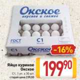 Магазин:Билла,Скидка:Яйцо куриное
Окское
С1, 1 уп. х 30 шт.