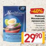 Билла Акции - Майонез
Московский
провансаль
Классический
Оливковый
67%, 220 мл