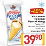 Магазин:Билла,Скидка:Мороженое
Пломбир
Русский холод
Рожок, 110 г
Плоский вафельный
стакан, 80 г