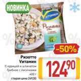 Билла Акции - Ризотто
Vитамин
С курицей и шпинатом
Грибное с лисичками
400 г