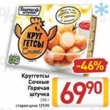 Билла Акции - Круггетсы
Сочные
Горячая
штучка
250 г