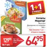 Билла Акции - Котлеты
Мираторг
Вкусные
Домашние из индейки
300 г