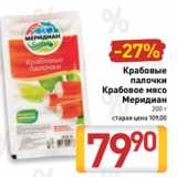 Магазин:Билла,Скидка:Крабовые
палочки
Крабовое мясо
Меридиан
200 г