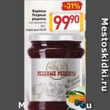 Магазин:Билла,Скидка:Варенье
Уездные
рецепты
в ассортименте
300 г