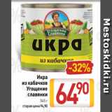 Билла Акции - Икра
из кабачков
Угощение
славянки
545 г