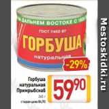 Билла Акции - Горбуша
натуральная
Примрыбснаб
245 г