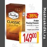 Билла Акции - Кофе
Paulig Classic
молотый, в зернах
250 г