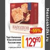 Билла Акции - Торт Наполеон
Классический
Русская нива
450 г