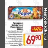Билла Акции - Пирожное
бисквитное
Медвежонок
Барни
 С шоколадной начинкой
С молочной начинкой
 С банановой начинкой
С вареной сгущенкой
С шоколадной начинкой
со вкусом ореха
С клубничной начинкой
и со вкусом ванили, 150 г