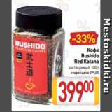 Магазин:Билла,Скидка:Кофе
Bushido
Red Katana
растворимый, 100 г