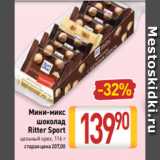 Билла Акции - Мини-микс
шоколад
Ritter Sport
цельный орех, 116 г