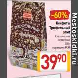 Билла Акции - Конфеты
Трюфельный
элит
Классические
Сливочные
200 г