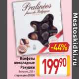 Магазин:Билла,Скидка:Конфеты
шоколадные
Ракушки
Бельгия, 250 г
