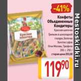 Билла Акции - Конфеты
Объединенные
Кондитеры
Красная шапочка
Грильяж в шоколадной
глазури, Белочка
Золотое суфле
Огни Москвы, Трюфели
200 г, 250 г