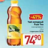 Магазин:Билла,Скидка:Чай холодный
Fuze Tea
в ассортименте
1,5 л
