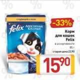 Магазин:Билла,Скидка:Корм
для кошек
Felix
в ассортименте
85 г