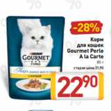 Магазин:Билла,Скидка:Корм
для кошек
Gourmet Perle
A la Carte
85 г
старая цена 31,90