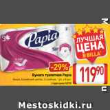 Билла Акции - Бумага туалетная Papia
Белая, Балийский цветок, 3-слойная, 1 уп. х 8 рул