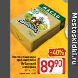 Магазин:Билла,Скидка:Масло сливочное
Традиционное
Кубанский
молочник
82,5%, 170 г