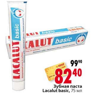 Акция - Зубная паста Lacalut basic