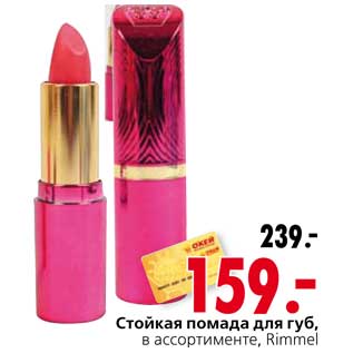 Акция - Стойкая помада для губ Rimmel