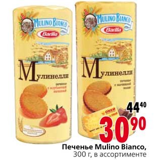 Акция - Печенье Mulino Bianco