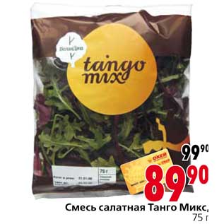 Акция - Смесь салатная Танго Микс