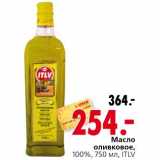 Магазин:Окей,Скидка:Масло оливковое ITLV