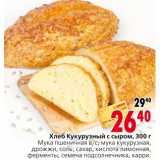 Магазин:Окей,Скидка:Хлеб Кукурузный с сыром
