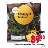 Магазин:Окей,Скидка:Смесь салатная Танго Микс