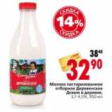 Магазин:Окей,Скидка:Молоко Деревенское Домик в деревне