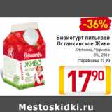 Магазин:Билла,Скидка:Биойогурт питьевой Останкинское Живо