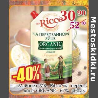 Акция - Майонез MR. Ricco на переп. яйце ORGANIC 67%