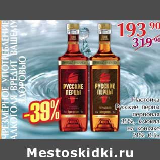 Акция - Настойка Русские перцы перцовая 35%, клюква на коньяке 24%