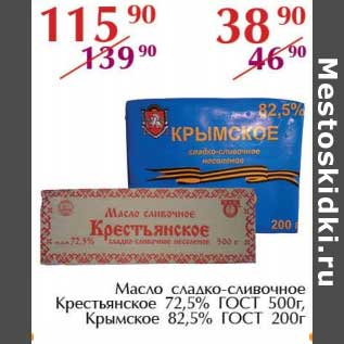 Акция - Масло сладко-сливочное Крестьянское 72,5% ГОСТ 500 г, Крымское 82,5% ГОСТ 200 г