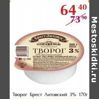 Акция - Творог Брест Литовский 3%