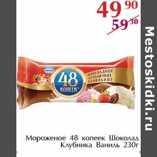 Акция - Мороженое 48 копеек Шоколад Клубника Ваниль