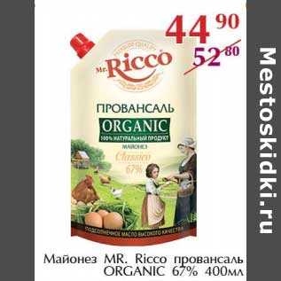 Акция - Майонез MR. Ricco провансаль ORGANIC 67%