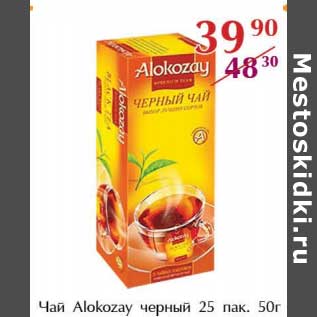 Акция - Чай Alkozay черный