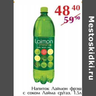 Акция - Напиток Лаймон фрэш с соком Лайма ср/газ.