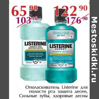 Акция - Ополаскиватель Listerine для полости рта защита десен, Сильные зубы, здоровые десна