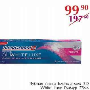 Акция - Зубная паста Бленд-а-мед 3D White Luxe Гламур