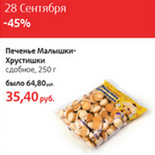 Акция - Печенье Малышки-Хрустишки сдобное