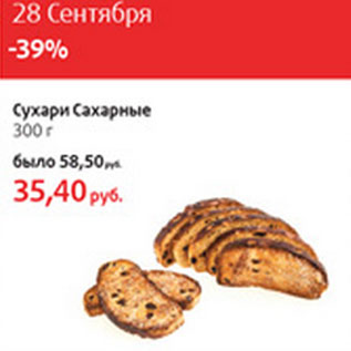 Акция - Сухари Сахарные