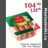 Магазин:Полушка,Скидка:Сосиски Баварские Пит-Продукт